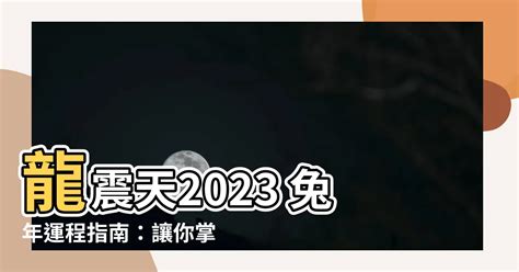 龍震天2023|龍震天：2023兔年屬狗生肖運程完整版－苦盡甘來｜痞客